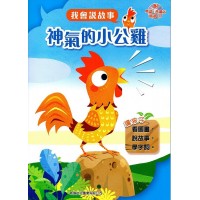 我會說故事: 神氣的小公雞 (附粵語/普通話音檔)